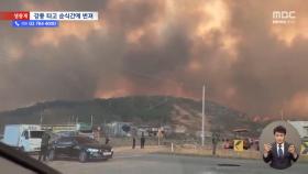 충남 홍성 산불은 아직 못 잡아‥주민 100여 명 밤샘 대피