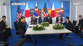 [스트레이트] 줄 세우는 미국, 격랑 속 한반도