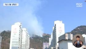 이 시각 서울 인왕산·충남 홍성 산불 상황