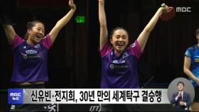 신유빈·전지희, 30년 만의 세계탁구 결승행