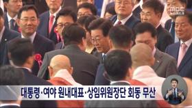 대통령·여야 원내대표·상임위원장단 회동 무산