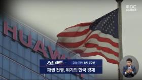 [스트레이트 예고] 패권 전쟁, 위기의 한국 경제