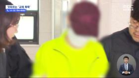 '교제폭력 신고 앙심품고 보복살해' 남성 구속 기로‥교제폭력 범죄 이어져