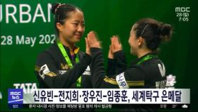 신유빈-전지희·장우진-임종훈, 세계탁구 은메달