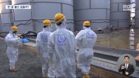 IAEA, 오염수 최종 조사 시작‥한중 불신 넘을까?