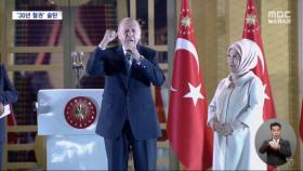 '21세기 술탄' 튀르키예 에르도안 재선 성공‥경제위기에도 '강한 리더십' 선택