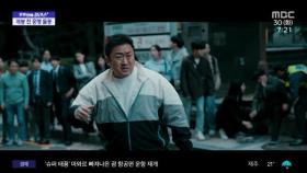 [문화연예 플러스] '범죄도시3' 개봉 전부터 흥행 돌풍