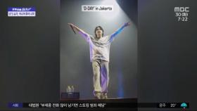 [문화연예 플러스] BTS 슈가, 자카르타 공연 매진 행렬