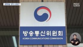 예정된 수순? 방통위와 공영방송은 무슨 관계