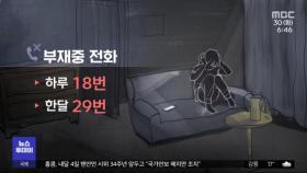 '부재중 전화 29통'‥
