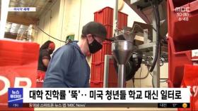 [이 시각 세계] 대학 진학률 '뚝'‥미국 청년들 학교 대신 일터로