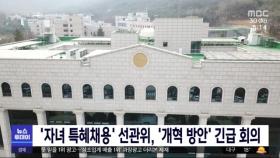 '자녀 특혜채용' 선관위, '개혁 방안' 긴급 회의