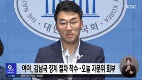여야, 김남국 징계 절차 착수‥오늘 자문위 회부
