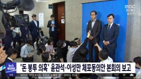 '돈 봉투 의혹' 윤관석·이성만 체포동의안 본회의 보고