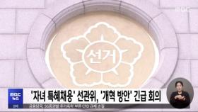 '자녀 특혜채용' 선관위, '개혁 방안' 긴급 회의