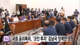 국회 윤리특위, '코인 투자' 김남국 징계안 상정