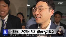 윤리특위, '가상자산 의혹' 김남국 징계 착수