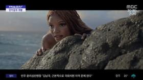 [문화연예 플러스] 인어공주, 개봉 첫 주말 북미 박스오피스 1위