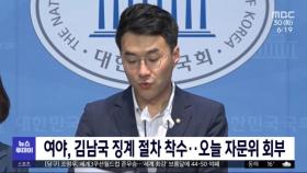 여야, 김남국 의원 징계 절차 착수‥오늘 자문위 회부