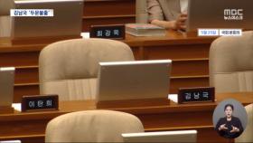 보름째 '두문불출' 김남국‥국회 윤리특위 징계안 상정