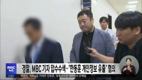 경찰, MBC 기자 압수수색‥'한동훈 개인정보 유출' 혐의