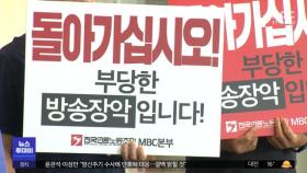 경찰, MBC 기자 압수수색‥뉴스룸도 시도