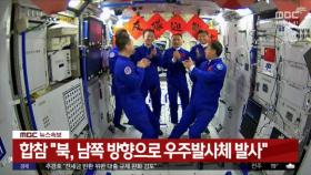 중국 유인 우주선, 정거장 안착‥자신감 찬 공개