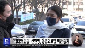 '닥터카 탑승' 신현영, 응급의료법 위반 송치