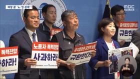 노·정 극한 대립‥한노총, 경사노위 탈퇴 논의