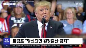 [이 시각 세계] 트럼프 