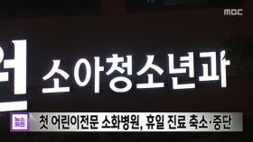 첫 어린이전문 소화병원, 휴일 진료 축소·중단