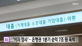'이자 장사'‥은행권 1분기 순익 7조 원 육박