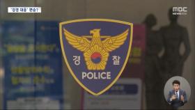 경찰이 '직권'으로 재수사 검토?‥절차·근거 물었더니