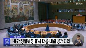 유엔 안보리, 북한 정찰위성 발사 대응 내일 공개회의
