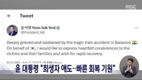 윤 대통령, 인도 열차 참사에 