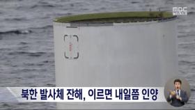 북한 발사체 잔해 인양 작전 본격화‥