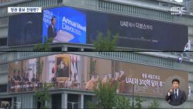 '세계적 관광명소'라더니 정권 홍보 전광판으로?