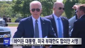 바이든 대통령, 미국 부채한도 합의안 서명