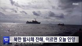 북한 발사체 잔해, 이르면 오늘 인양