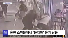 [이 시각 세계] 홍콩 쇼핑몰에서 '묻지마' 흉기 난동