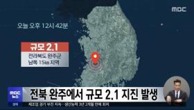 전북 완주에서 규모 2.1 지진 발생