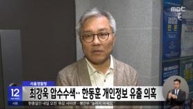 서울경찰청, 최강욱 압수수색‥한동훈 개인정보 유출 의혹