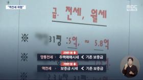 커지는 '깡통전세'·'역전세' 공포‥금융경제 수장들 대책 회의
