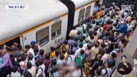 하루 7명 사망하는 '인도 열차'‥