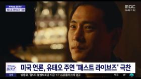 [문화연예 플러스] 미국 언론, 유태오 주연 '패스트 라이브즈' 극찬