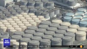 오염수 방류 '막바지 준비'‥