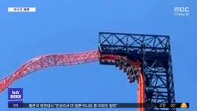 [이 시각 세계] 중국 놀이공원 '정전'‥운행 중인 롤러코스터 멈춰