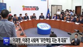 이재명, 이래경 사퇴에 