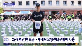 [문화연예 플러스] 가수 션, '루게릭 요양센터 건립' 3천500만 원 모금