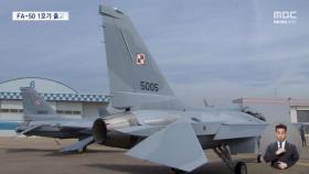 폴란드 수출 FA-50 첫 출고‥미국 시장도 노린다